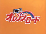 Kimagure Orange Road : OAV - image 1