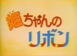 Hime-chan no Ribbon - image 1